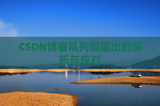 CSDN博客队列假溢出的解析与应对